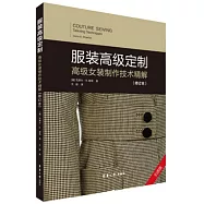 服裝高級定制：高級女裝製作技術精解(修訂本引進版)