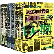 二十世紀之旅：人生與時代的回憶(全三卷共六冊)