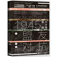 1945年的六個月：從盟友到對抗