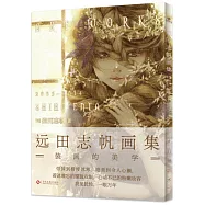 遠田志帆畫集：裝畫的美學