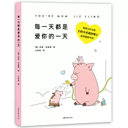 每一天都是愛你的一天