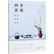 四季茶席：插花&middot;布席&middot;品茶