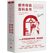 都市傳說百科全書(增補版)