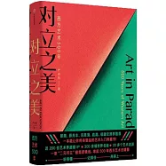 對立之美：西方藝術500年
