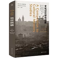 文化記憶研究指南