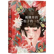 被嫌棄的松子的一生