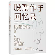 股票作手回憶錄