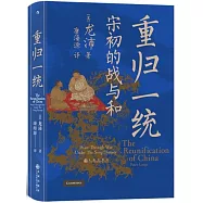 重歸一統：宋初的戰與和