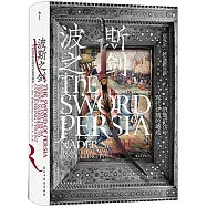 波斯之劍：納迪爾沙與現代伊朗的崛起