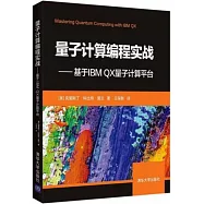 量子計算編程實戰--基於IBM QX量子計算平臺