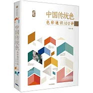 中國傳統色：色彩通識100講