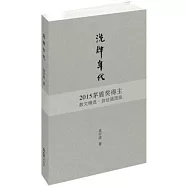 洗牌年代：2015茅盾獎得主散文精選·自繪插圖版