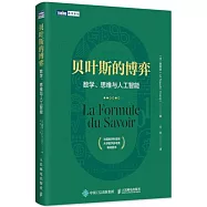 貝葉斯的博弈：數學、思維與人工智能