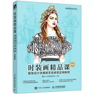 時裝畫精品課：服裝設計效果圖手繪表現實用教程(超值版)