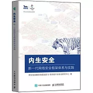 內生安全：新一代網絡安全框架體系與實踐