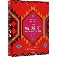 銀、劍、石：拉丁美洲的三重烙印