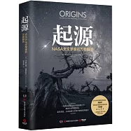 起源：NASA天文學家的萬物解答