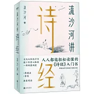 流沙河講詩經