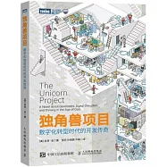 獨角獸項目：數位化轉型時代的開發傳奇