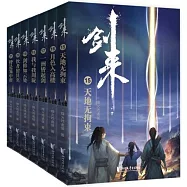 劍來(第三輯 15-21)