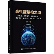 高性能架構之道：分布式、併發編程、數據庫調優、緩存設計、IO模型、前端優化、高可用