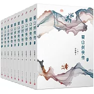蜀山劍俠傳(全10冊)
