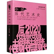 中國當代藝術史