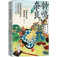 鐘鳴奈良：原始時代到源家幕府
