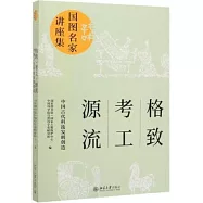 格致&middot;考工&middot;源流：中國古代科技發明創造