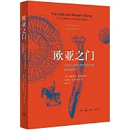 歐亞之門：烏拉爾與西西伯利亞的青銅和鐵器時代