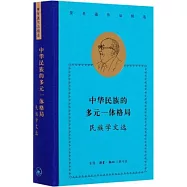 中華民族的多元一體格局：民族學文選