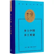 鄉土中國·鄉土重建