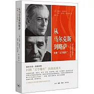 從馬爾克斯到略薩：回溯文學爆炸