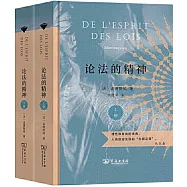 論法的精神(上下)