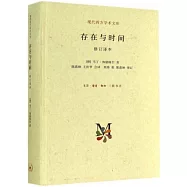 存在與時間(修訂譯本)