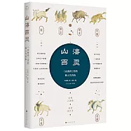 山海百靈：《山海經》裡的神人鳥獸魚