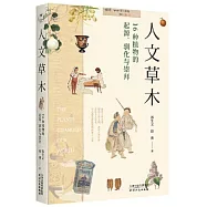 人文草木：16種植物的起源、馴化與崇拜
