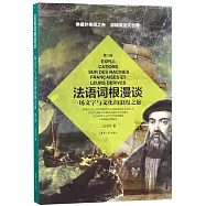 法語詞根漫談：一場文字與文化的浪漫之旅