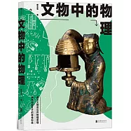 文物中的物理