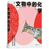文物中的化學