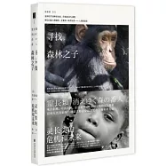 尋找森林之子：靈長類的危機和未來