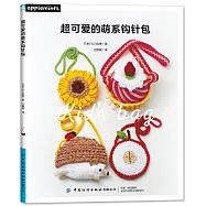 超可愛的萌系鉤針包