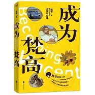 成為梵高