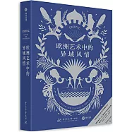 歐洲藝術中的異域風情
