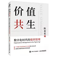 價值共生：數位化時代的組織管理