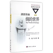 溯源探幽：熵的世界(修訂版)