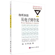 物質探微：從電子到夸克(修訂版)