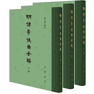 明傳奇佚曲全編(全三冊)