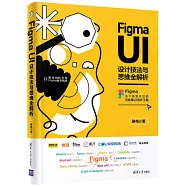 Figma UI設計技法與思維全解析
