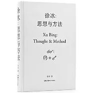 徐冰：思想與方法